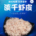 淡干虾皮（南方虾皮，低盐，干度好）质量保证