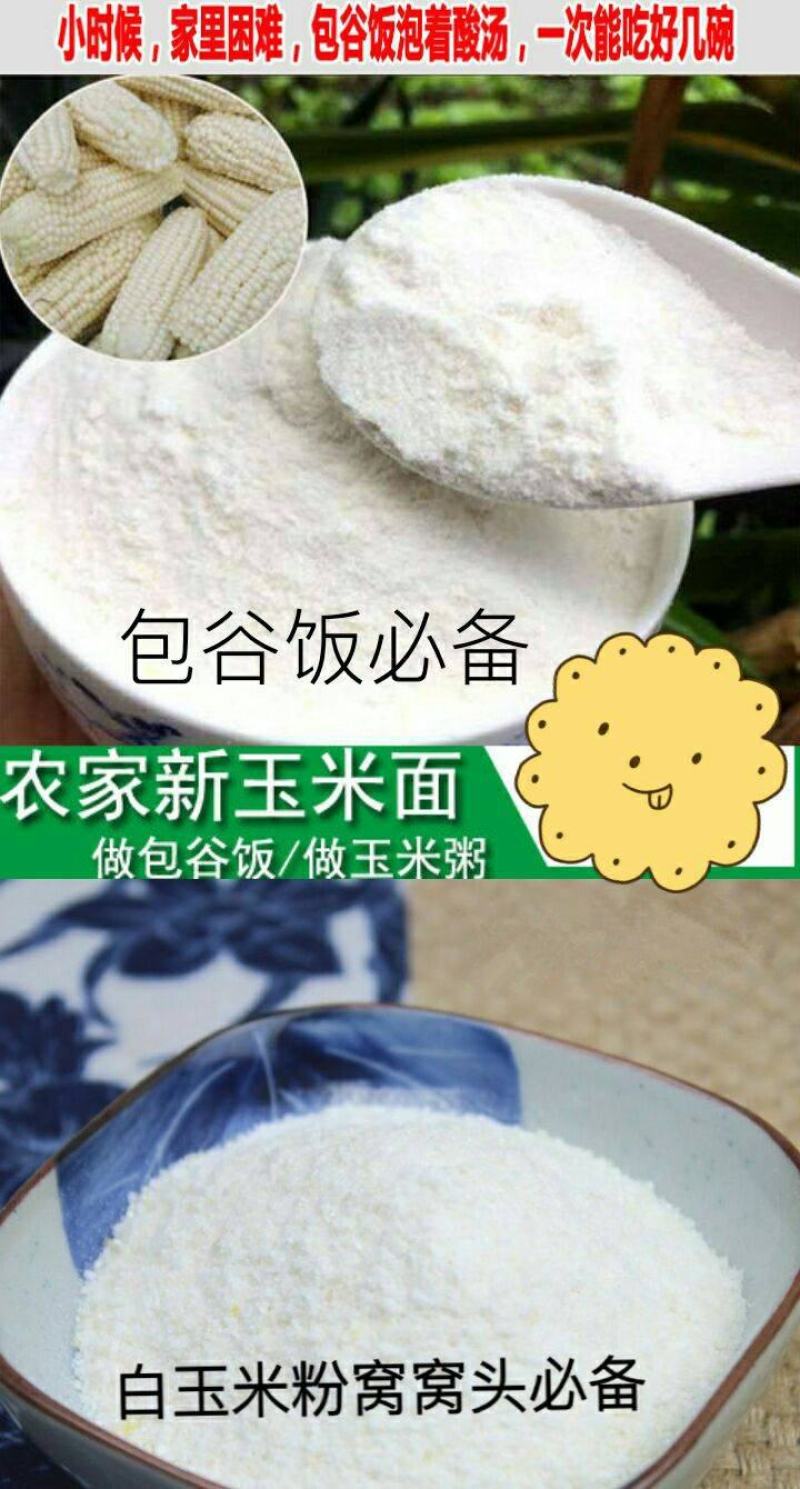 黄玉米面白玉米面窝窝头考用玉米面东北黑土地长出玉米面5斤
