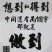 无丝豆！！！！！！！！！！！！！！！！！！！