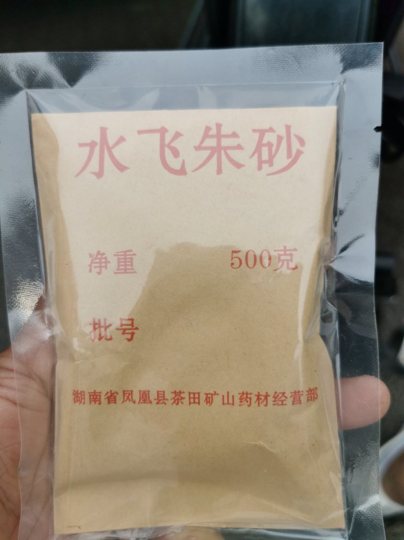 朱砂水飞朱砂产地直销量大从优一手货源