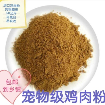 美国鸡肉粉鸡鸭鹅水产狗粮禽畜养殖饲料原料兽用包邮