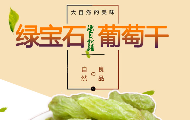 新疆特产吐鲁番特大号绿无核葡萄干贵妃葡萄干