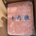 牛肉胶，请认准粤知味牌