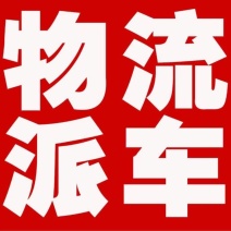 全国各地精准调车发货用车全国车辆调度为货找车