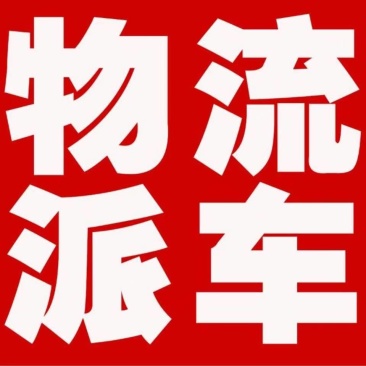 全国各地精准调车发货用车全国车辆调度为货找车