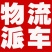 全国各地精准调车发货用车全国车辆调度为货找车