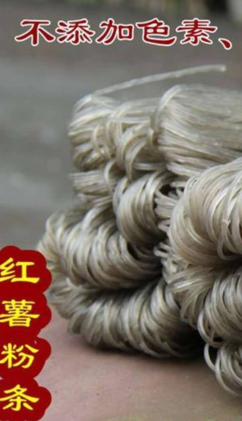 粉条/红薯粉条不加色素/自家手工加工润滑爽口/量大价优