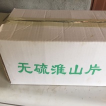 精品山药片无硫淮山片低温烘焙一手货源