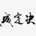无花果苗特色种、养、加、销融合项目园区规划托管运营