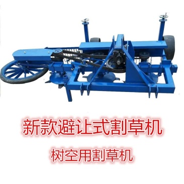 树空作业避让式割草机果园专用割草机345盘割草