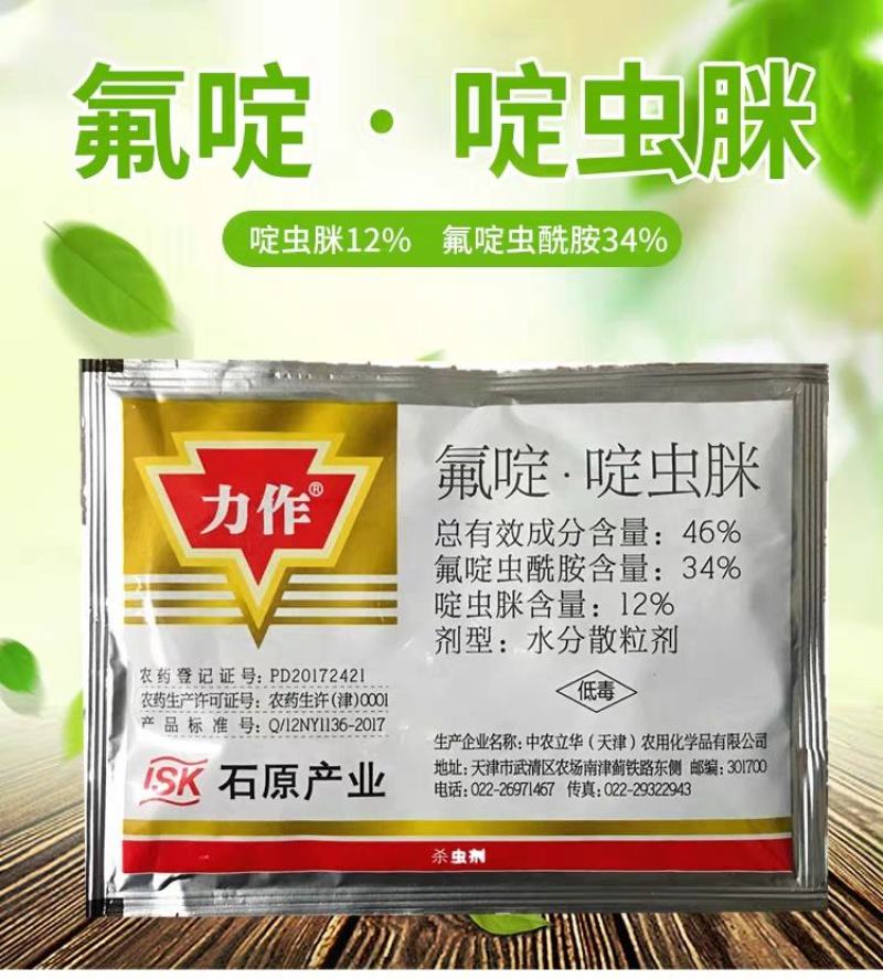 力作中农立华氟啶.啶虫脒桃树蚜虫药内吸蚜虫农药杀虫剂