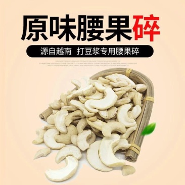 【精品】腰果碎粒大量供应全国发货可视频挑货