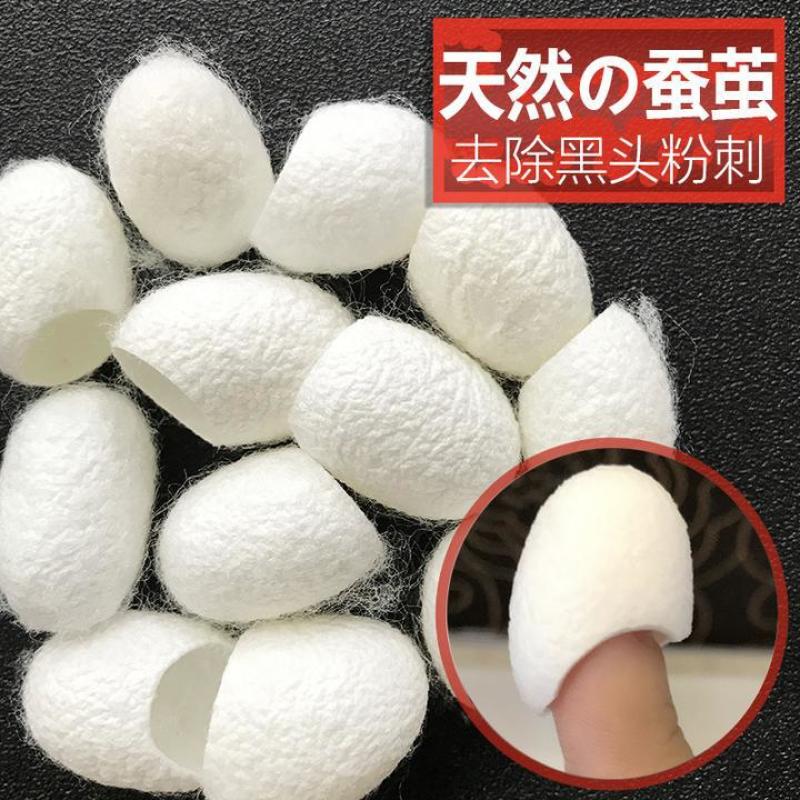 蚕茧去黑头手指蚕茧天然去物质