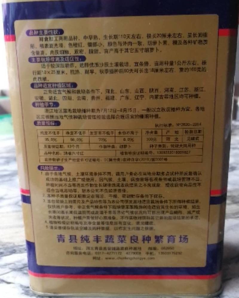 鸿福八寸红胡萝卜种子。