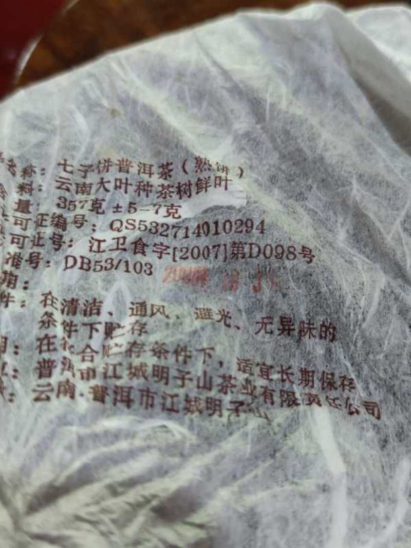 [福]力来了特价处理一批️2008年明子山茶厂七子饼