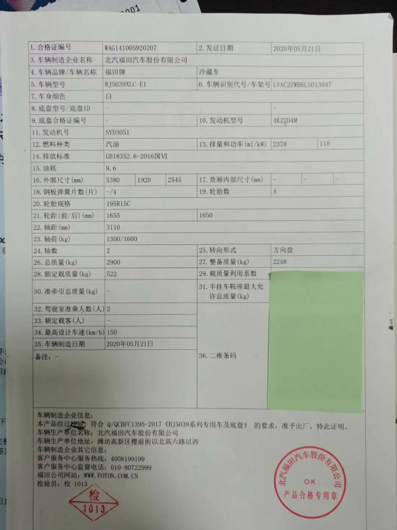 福田G9(国六)汽油面包式冷藏车
