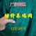 养鸡网，养殖网，防鸟网，包邮到家，快速发货！