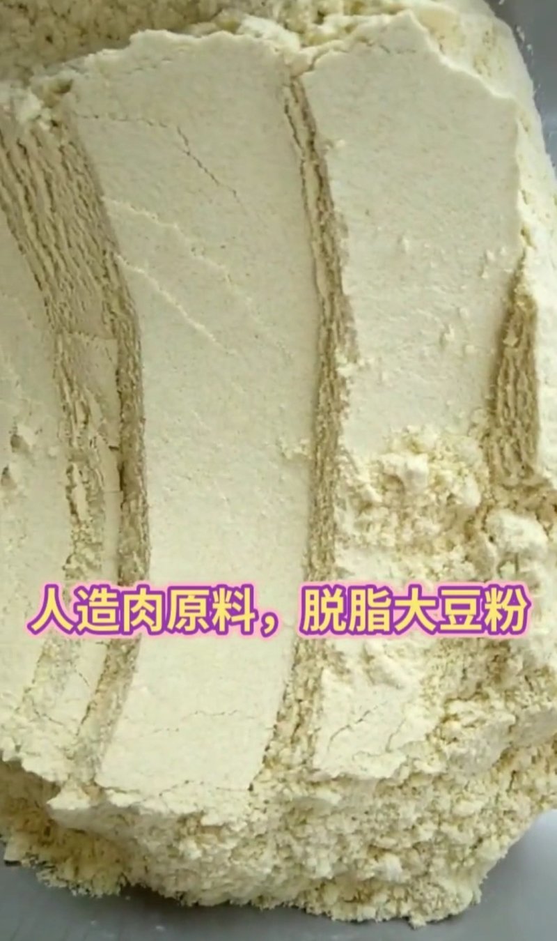 豆面豆粉人造肉原料