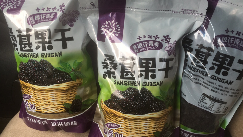 水洗纯绿色食品黑珍珠桑椹干