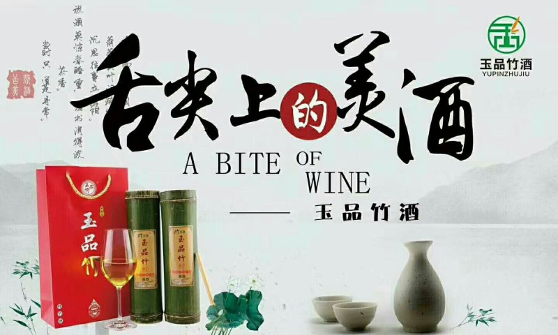 纯粮酿造，经活竹二次发酵。一件六筒，一件代发。