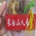 红参东北500克起批无糖无添加包邮只做正品