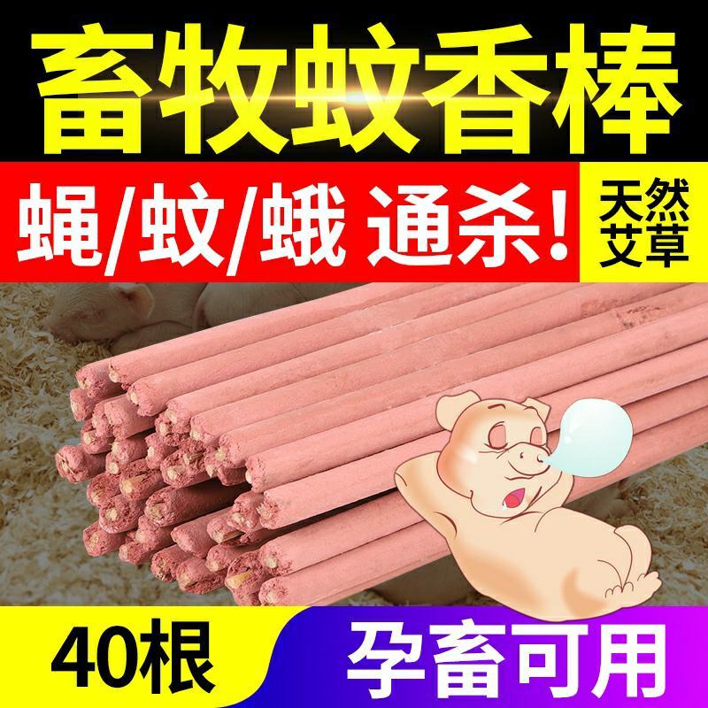 牧兽用蚊香棒批發促销整箱大养殖场猪场专用长灭蚊香养殖用具
