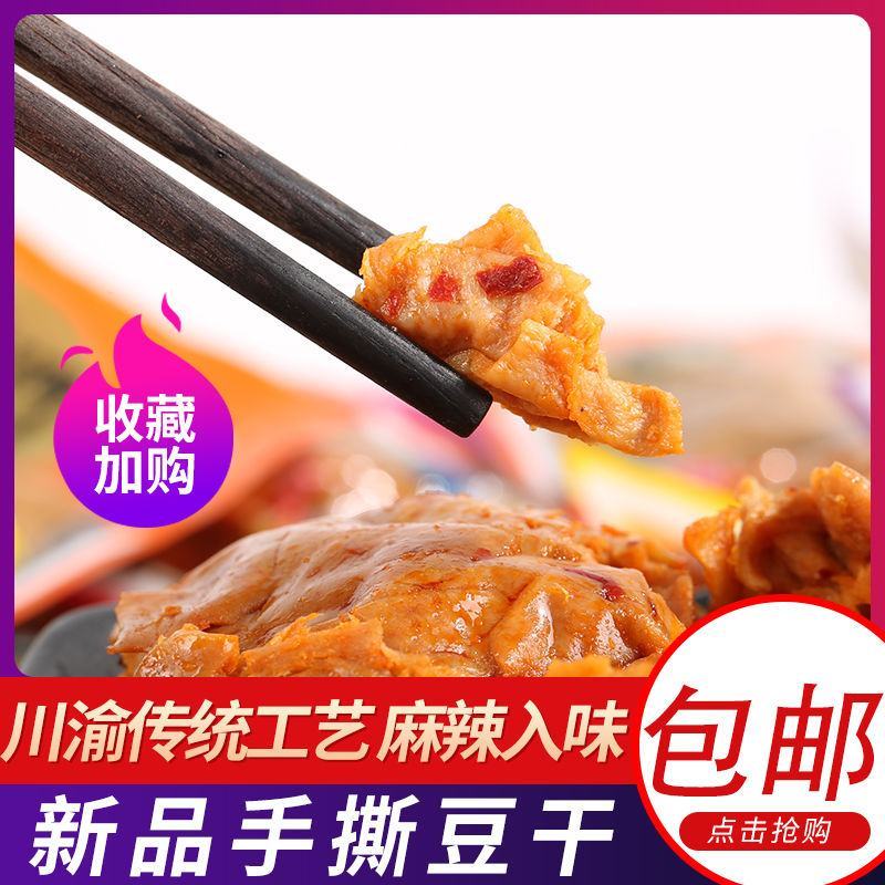 手撕豆干休闲零食五香麻辣豆腐干素肉香辣条豆干零食小吃散称