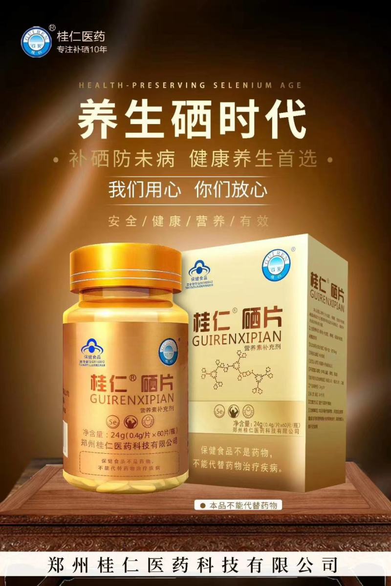 【桂仁硒片】缺硒要补硒，就用桂仁硒