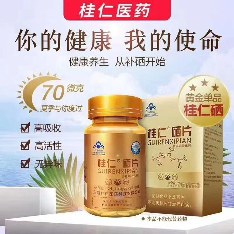 【桂仁硒片】缺硒要补硒，就用桂仁硒