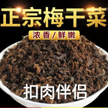 梅干菜雪里蕻梅干菜扣肉必备梅干菜美食梅干菜包邮