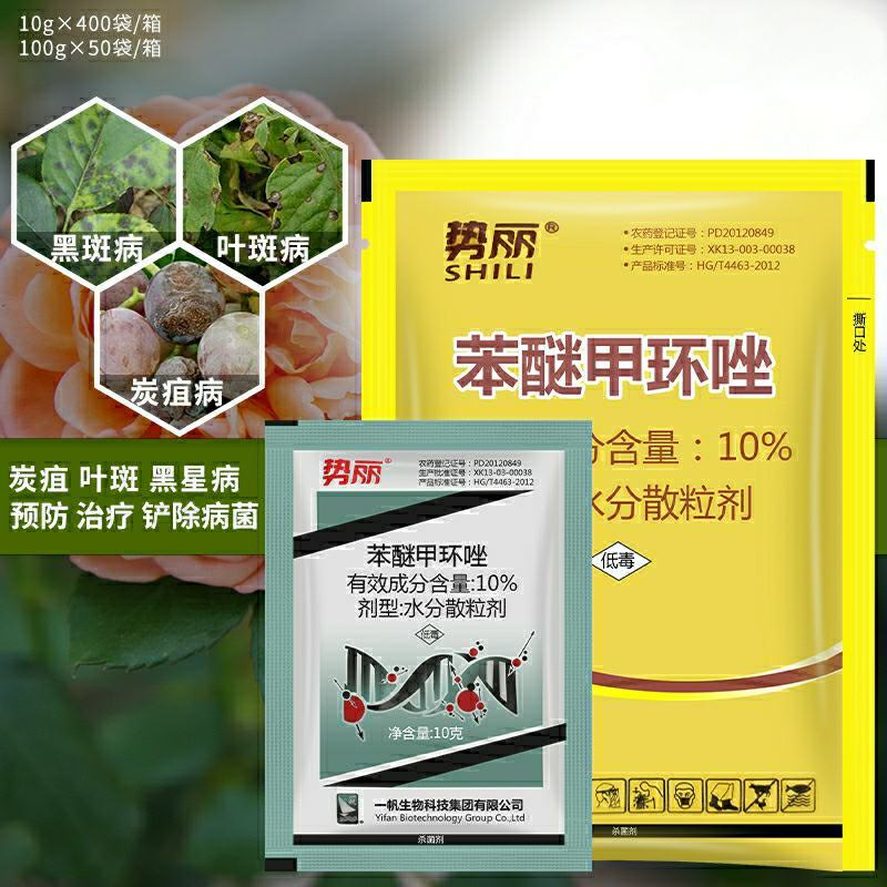 真菌苯醚甲环唑黑星病白粉病黑斑病锈果树蔬菜花卉杀菌剂