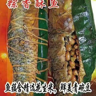 粽香酥鱼，肉质鲜美，老少皆宜