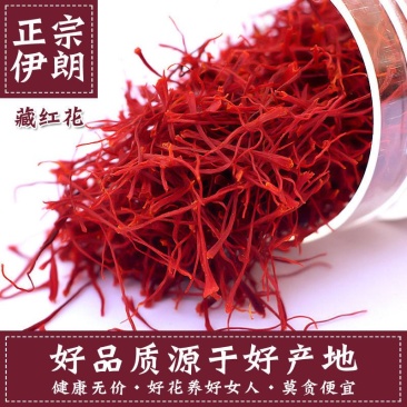 【伊朗】藏红花特级西藏野生西红花泡水藏红花特级泡水花茶送