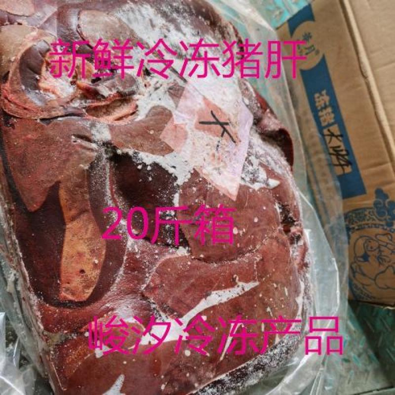 新鲜冷冻猪肝猪大肝猪内脏20斤箱江浙沪皖包