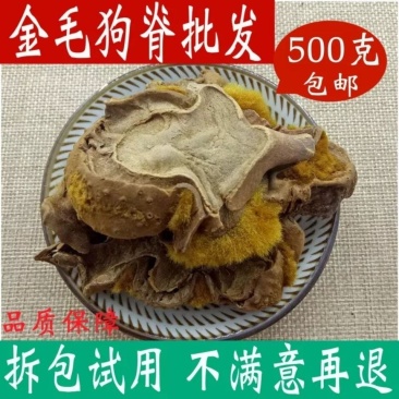 中药材正品19年金毛狗脊金毛狗苟脊500克100克