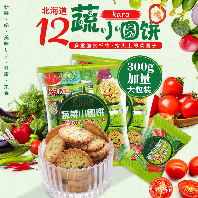 300g蔬菜小圆饼干(香港)