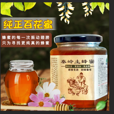 宁陕县高山百花蜜由当地土蜂酿造一年只取一次产地自产自销