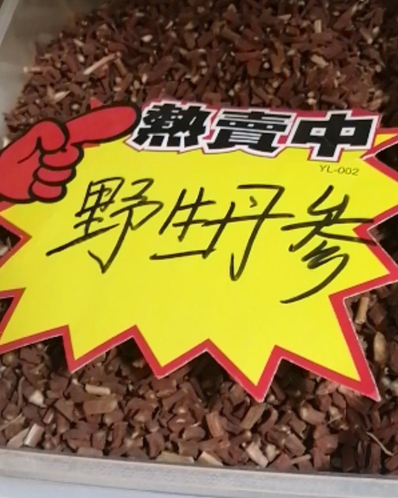 云南野生丹参传统滋补品（丹参）可磨粉配三七