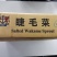 睫毛菜净重20斤一级品质全是嫩芽裙带菜工厂直销厂家
