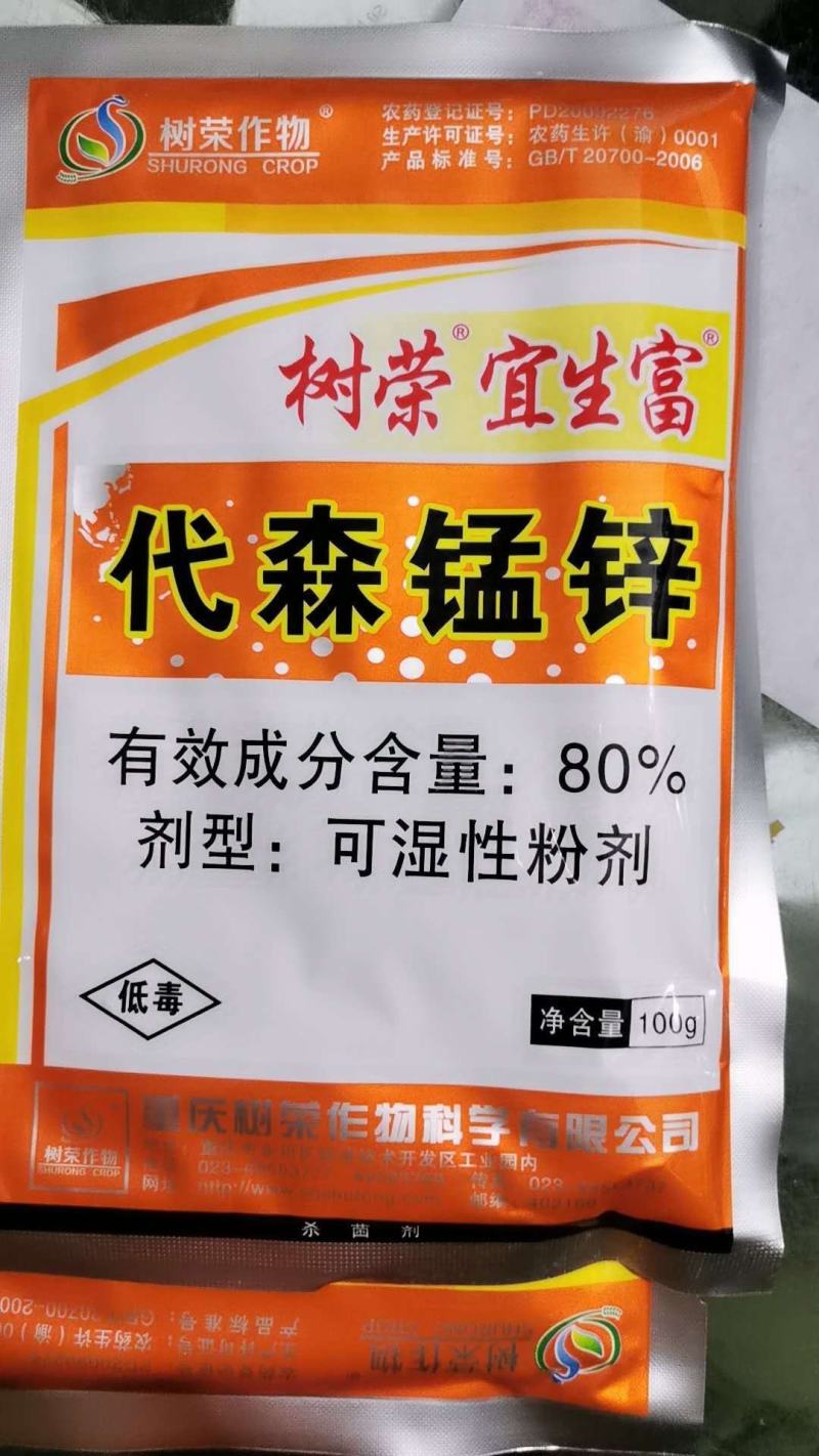 树荣宜生富80%代森锰锌番茄早疫病杀菌剂农药