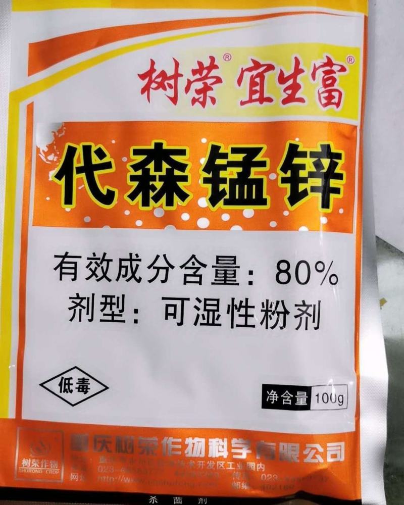 树荣宜生富80%代森锰锌番茄早疫病杀菌剂农药