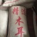 农家黑木耳脆木耳1斤大木耳毛木耳农家头茬白背木耳肉厚