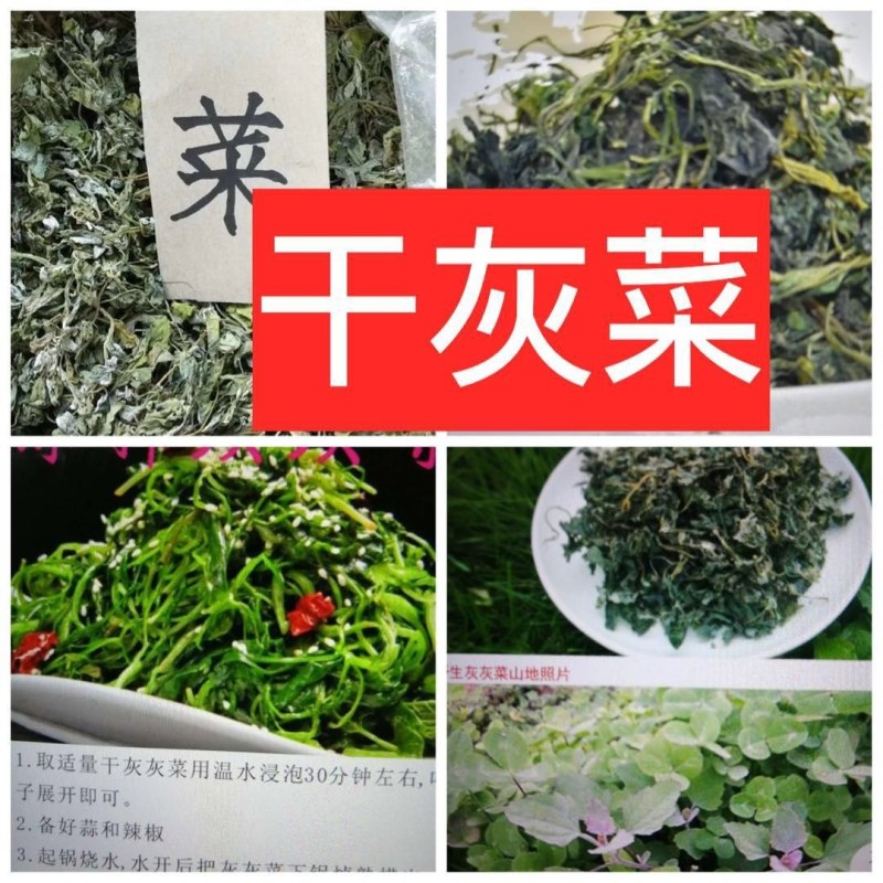 东北干灰菜～脱水烘干！口感味美鲜香！野生菜品！