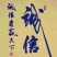 山东优质羊角蜜，博洋九，产地直销大量上市