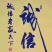 西瓜甜王西瓜皮薄口甜货源充足质量保证大量上市欢