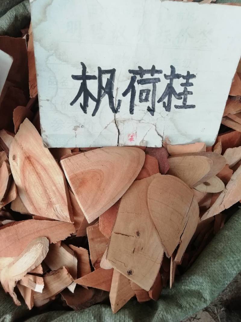 枫荷桂根部，中药材风何桂风荷桂枫荷桂干品非半枫荷