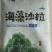 鲜小贝海藻沙拉400克*20袋/箱，开袋即食
