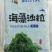 鲜小贝海藻沙拉400克*20袋/箱，开袋即食