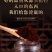 长白山灵芝孢子粉自家种植一手货源产地直供