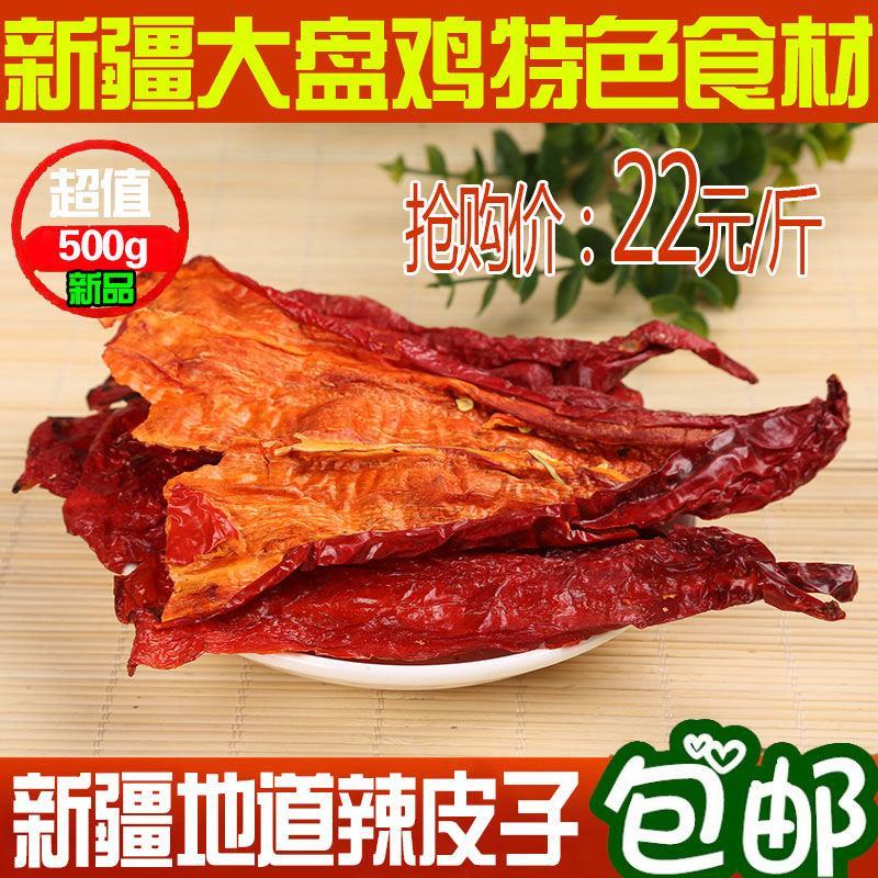 新疆辣皮子1000g包邮辣皮子拌面新疆大盘鸡四平头优质辣